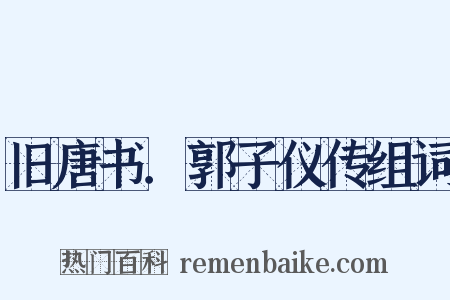 旧唐书．郭子仪传组词是什么意思的图片